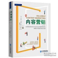 内容营销：社会化媒体时代有价值的内容才是网络营销制胜的关键（第二版）