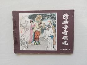 连环画：福建说唐前传之五《隋炀帝看琼花》，5，详见图片及描述