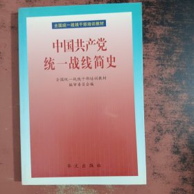 中國共產(chǎn)黨統(tǒng)一戰(zhàn)線簡史