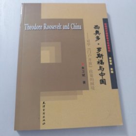 西奥多?$1R7!Bd!NvT2!04K7o(B:对华“门户开放”政策的困境