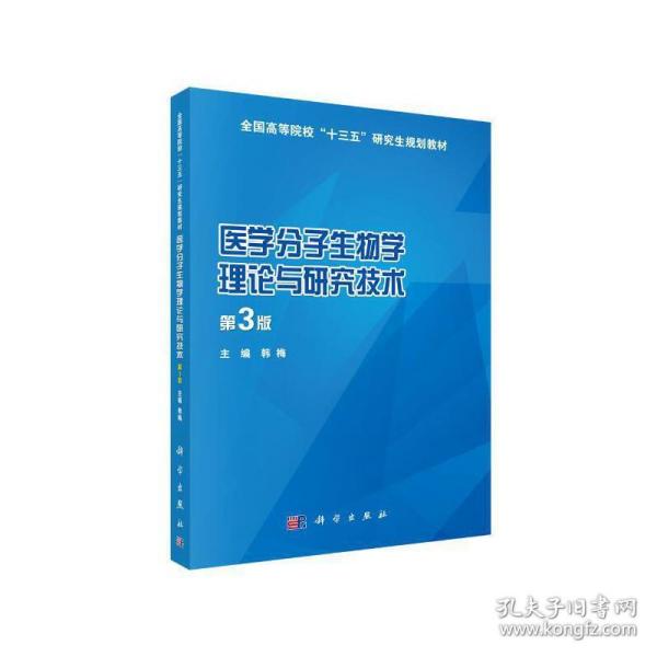 医学分子生物学理论与研究技术