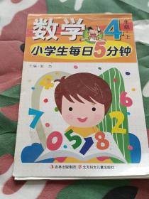 小学生每日5分钟数学4年级（上册）