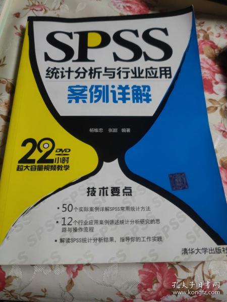 SPSS统计分析与行业应用案例详解