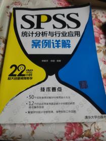 SPSS统计分析与行业应用案例详解