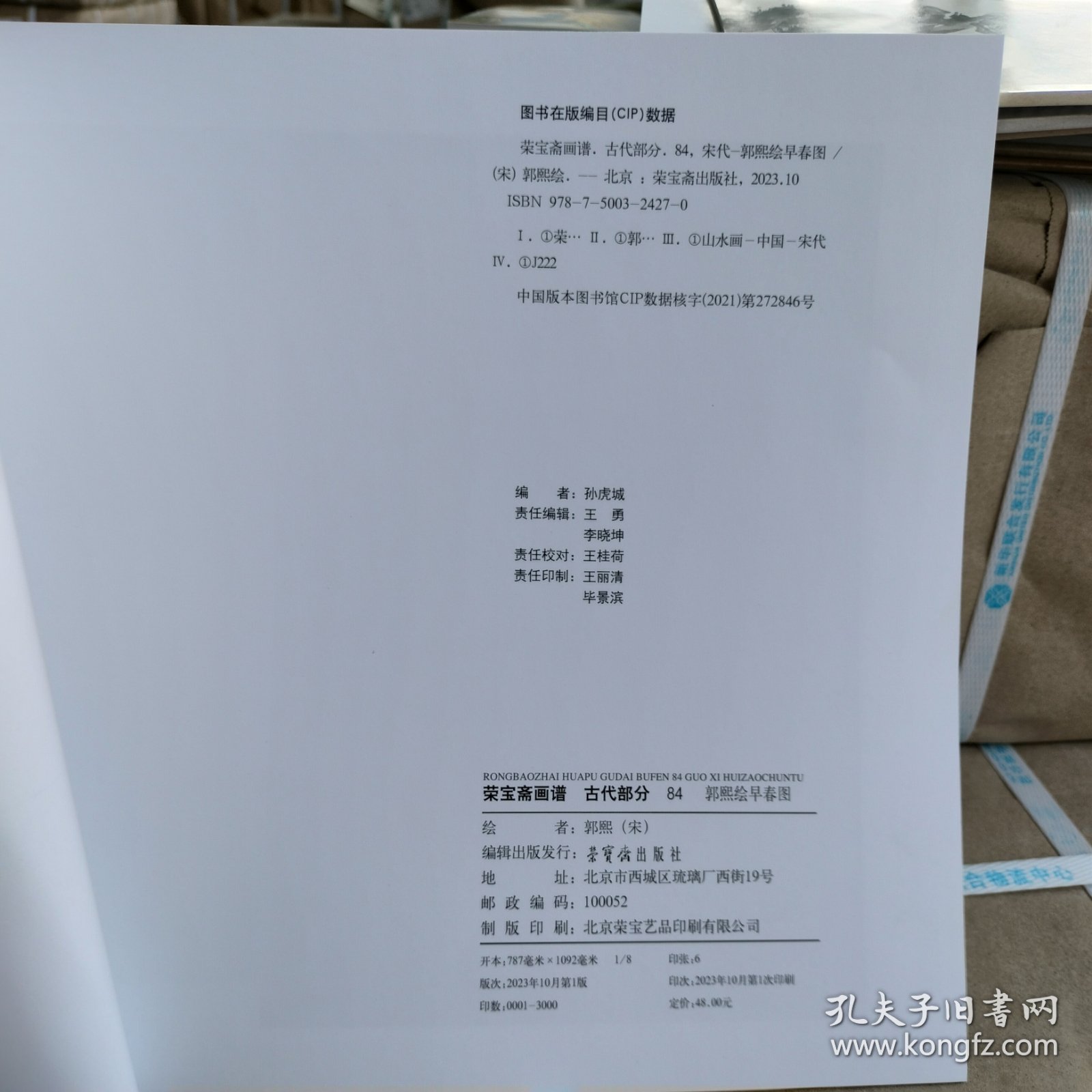 正版现货《荣宝斋画谱 84 郭熙绘早春图》