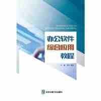 【正版新书】办公软件综合应用教程(修订本