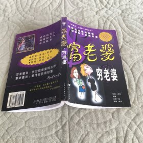 富老婆穷老婆