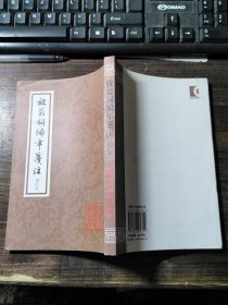 放翁词编年笺注：中国古典文学丛书