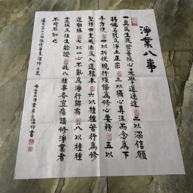 净业八事 书法作品  软片 见图 书法字画类 【名家水印作品】