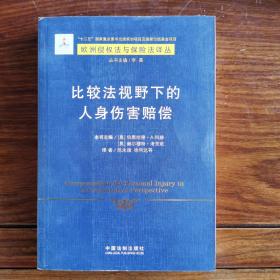 欧洲侵权法与保险法译丛（4）：比较法视野下的人身伤害赔偿