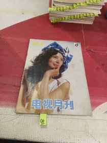 电视月刊1988年8