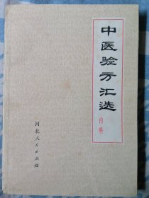 中医验方汇选 内科