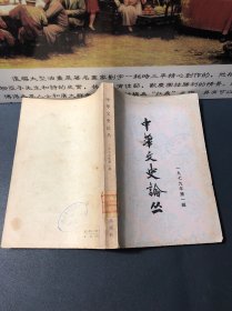 中华文史论丛1979年第一辑（馆藏）