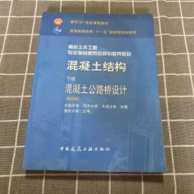 混凝土结构（下）·混凝土公路桥设计（第4版）