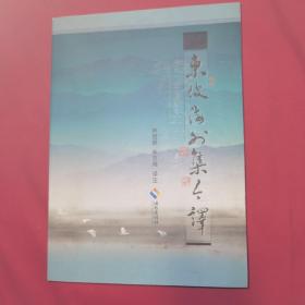 东坡海外集今译（林志向签赠本）
