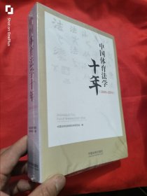 中国体育法学十年（2005—2015）16开，未开封