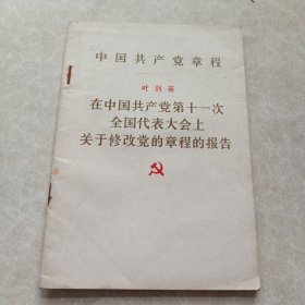 中国共产党章程在中国共产党第11次全国代表大会上关于修改党的章程的报告