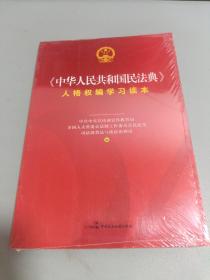 《中华人民共和国民法典》人格权编学习读本