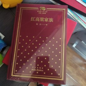 新中国70年70部长篇小说典藏红高粱家族