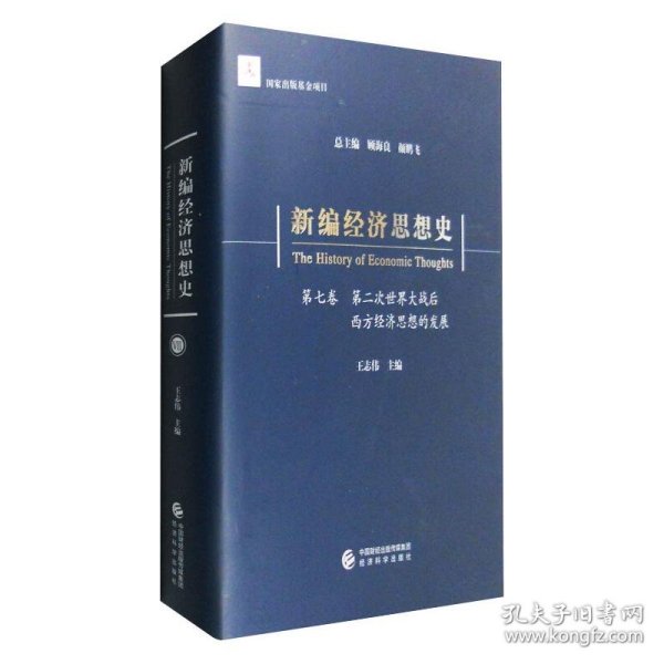 新编经济思想史（第七卷）：第二次世界大战后西方经济思想的发展