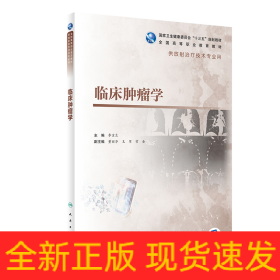 臨床腫瘤學(xué)（高職影像/配增值）