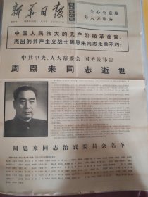 新华日报1976年1月9日周恩来总理逝世（1—4版）