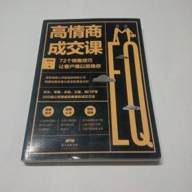 高情商成交课，72个销售技巧让客户难以拒绝你。