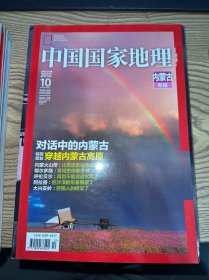 中国国家地理 2012年10月 内蒙古专辑