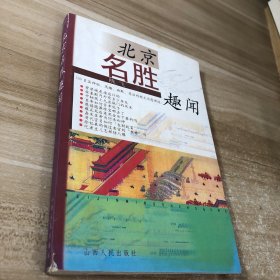 北京名胜趣闻