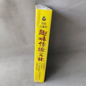 写给儿童的趣味传统文化 全4册 中国传统节日 二十四节气 十二生肖的故事 中国民俗故事 6-12岁小学生课外阅读书 中国传统文化科普百科全书图画书