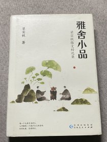 梁实秋：雅舍小品（写给都市大忙人的雅致生活提案）