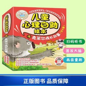 儿童心理自助绘本之克莱尔成长故事（全8册） 全彩插图卡通注音大字版培养孩子情绪管理