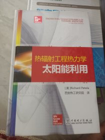 热辐射工程热力学：太阳能利用