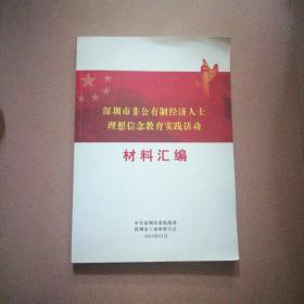 深圳市非公有制经济人士理想信念教育实践活动