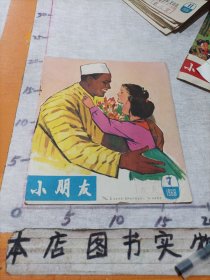 小朋友（1966年第7期）