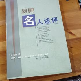 绍兴名人述评 何信恩 著 / 浙江人民出版社