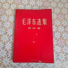 毛泽东选集 （第四卷1969）