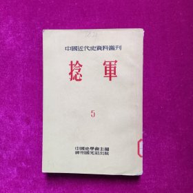 中国近代史资料丛刊 捻军 （5）馆藏