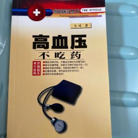 高血压不吃药