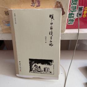 暖石斋读书二记(毛边书)(2021年3月一版一印)