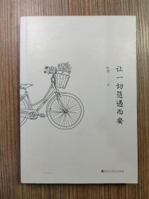 让一切随遇而安 叶萱（无笔记、附书签2枚）