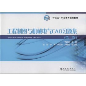 工程制圖與機械電氣CAD習題集(第3版)9787519838140
