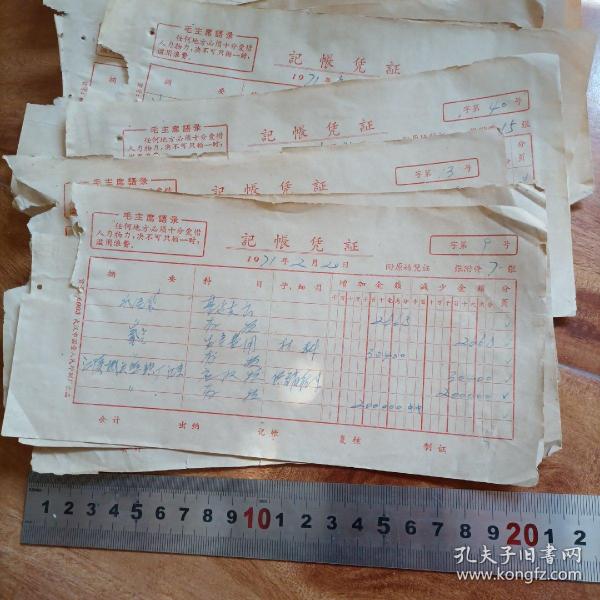 1971年带“毛主席语录”【记帐凭证】 五张合售（库存多份，品相随库存数量减少逐渐变差，请见描述）