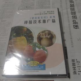 建设新农村系列种植技术推广篇DVD