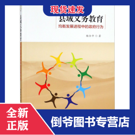 縣域義務(wù)教育均衡發(fā)展進(jìn)程中的政府行為 9787533482138