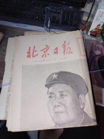 北京日报 1976年8月  20份合售