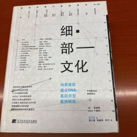 正版内页完好放心买   《细部文化》：倘若建筑蕴含DNA：基因突变案例研究