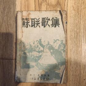 《苏联歌集》翔平丶凌燕合编，大连新华书店印行，一九四年七月