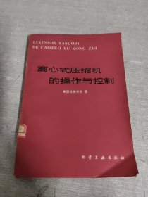 离心式压缩机的操作与控制