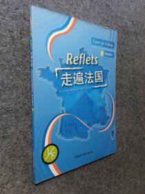 走遍法国(学生用书 1/下)